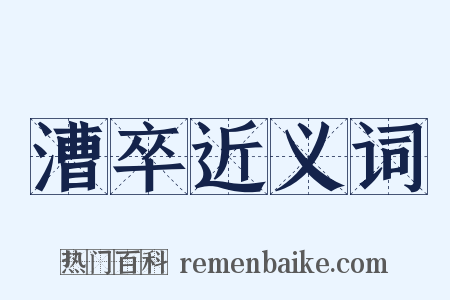 漕卒近义词是什么意思的图片
